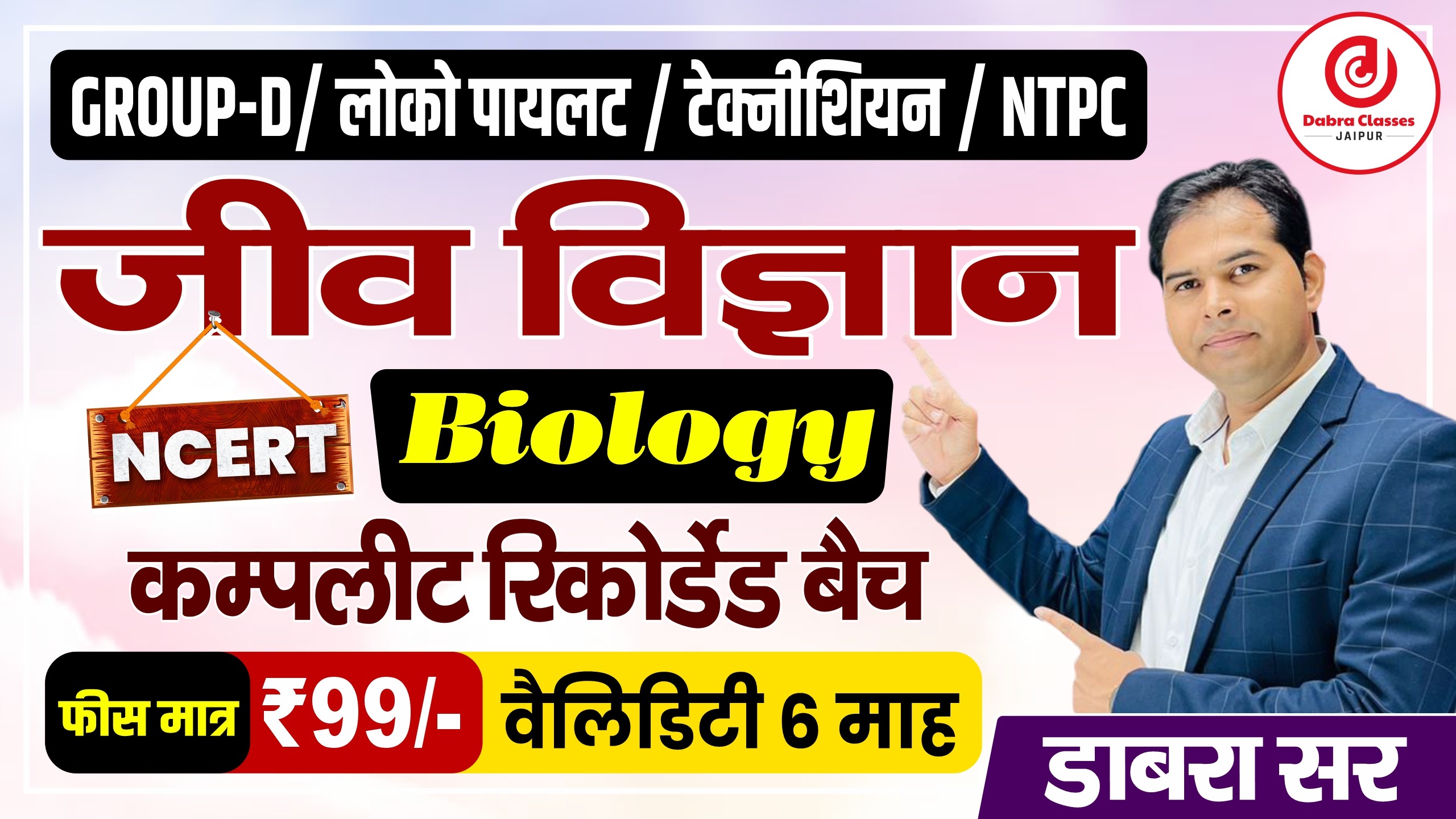 NCERT Biology (जीव विज्ञान) Recorded batch-2025