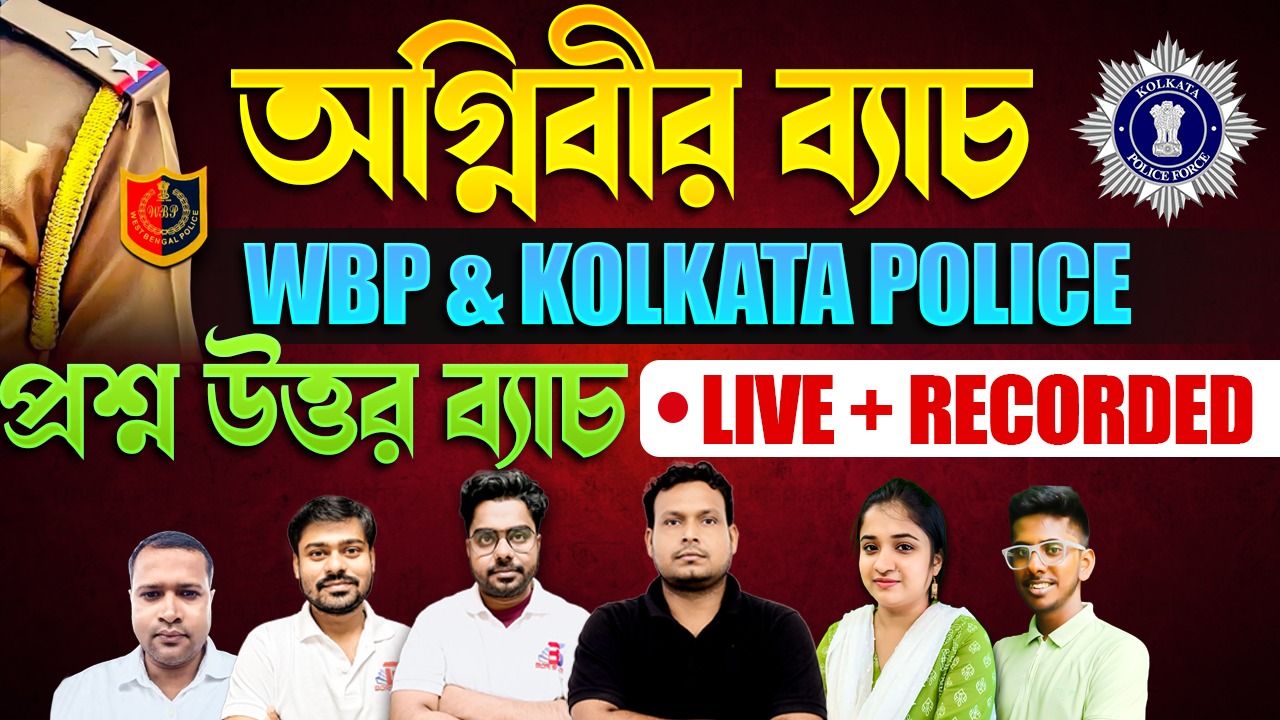 অগ্নিবীর ব্যাচ | WBP & KP Constable | প্রশ্ন উত্তর ব্যাচ |Live + Recorded