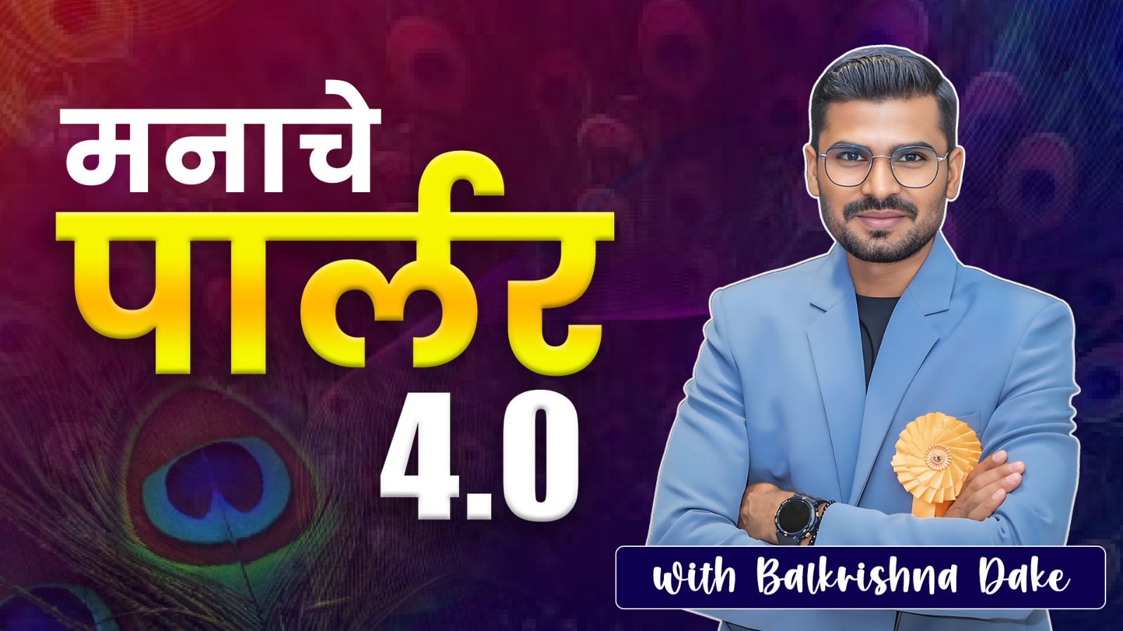 4.0 मनाचे पार्लर LIVE + RECORDED BATCH 