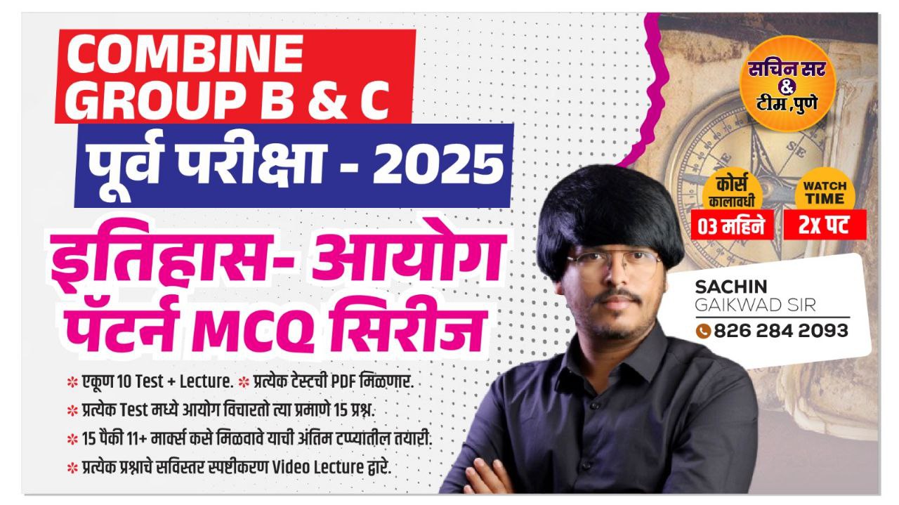 इतिहास आयोग पॅटर्न BATCH : 2