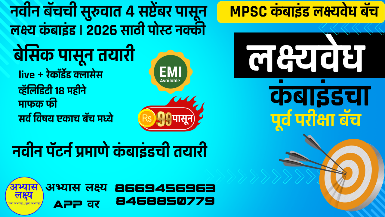 MPSC Combined लक्ष्यवेध बॅच