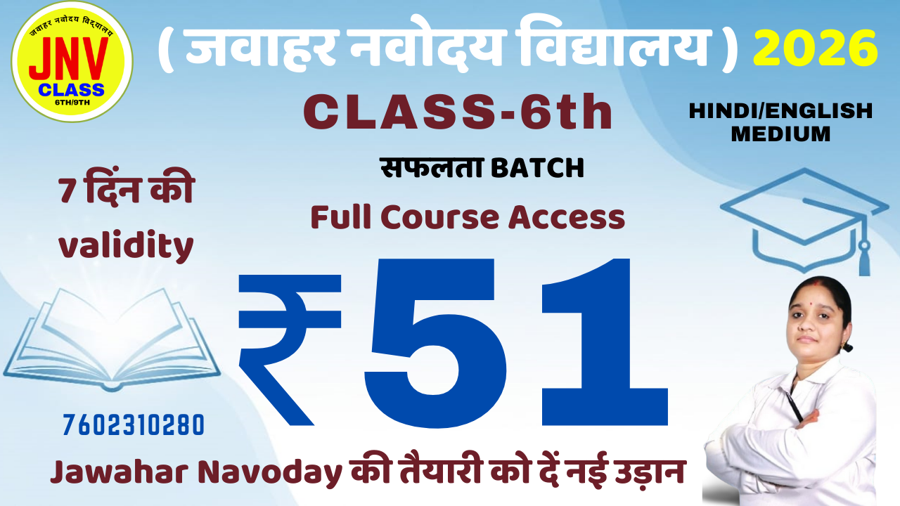 Jawahar Navoday 6TH CLASS की तैयारी को दें नई उड़ान! ₹51 में पाएं 7 दिन का Full Course Access!