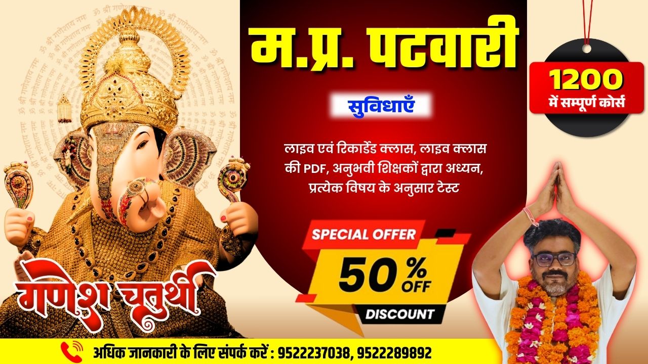 पटवारी सम्पूर्ण कोर्स | लाइव & रिकार्डेड | MP PATWARI मात्र-1200/- 