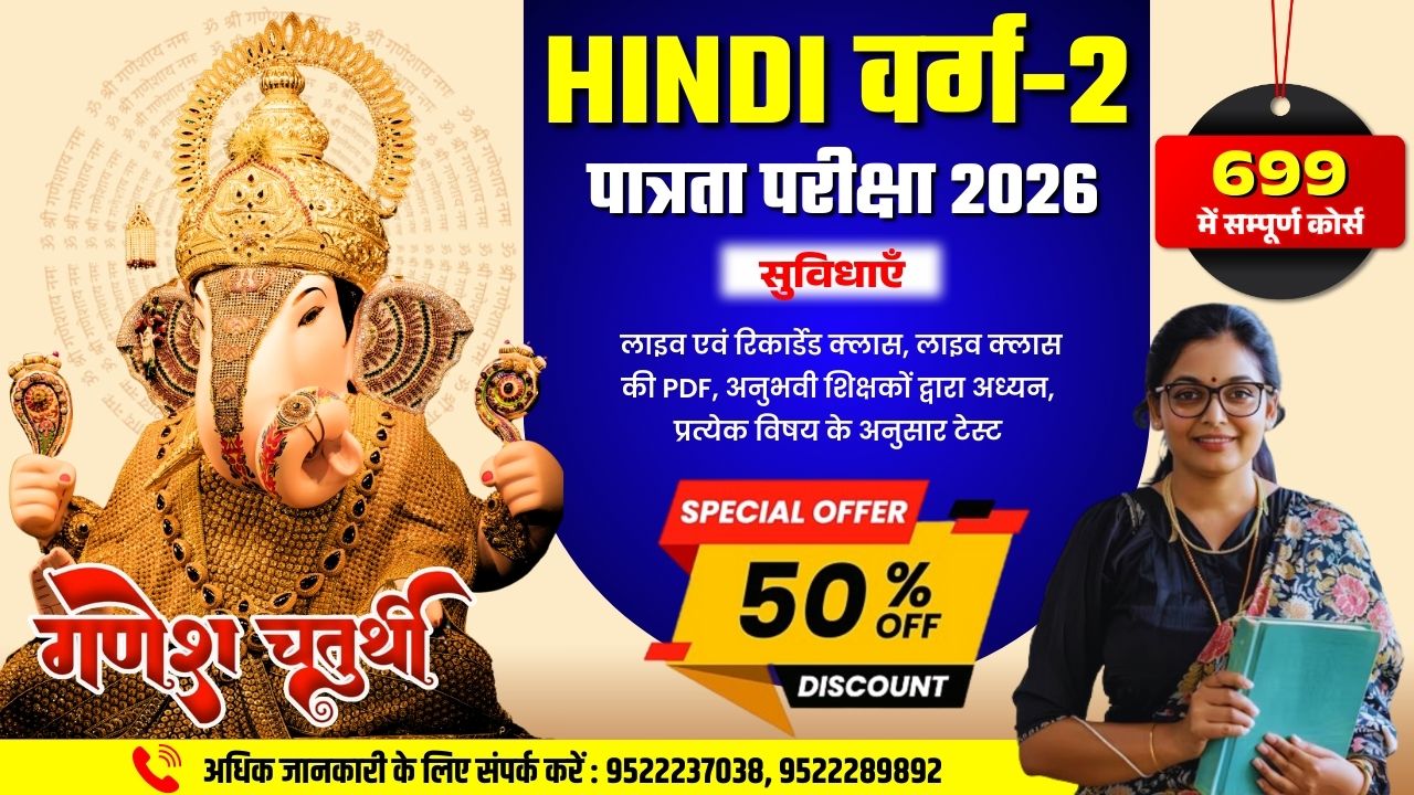 Hindi MPTET वर्ग-2 पात्रता परीक्षा 2026 | COMPLETE ONLINE COURSE 
