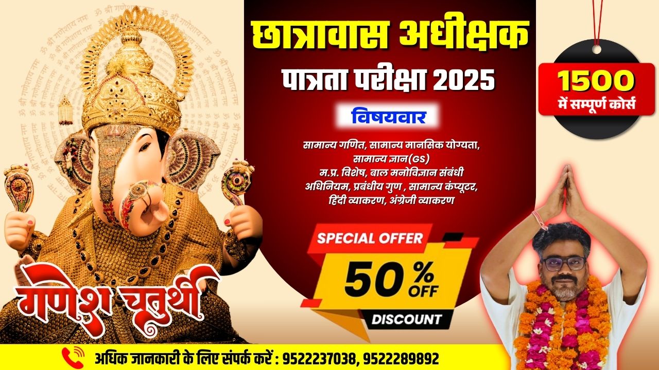 छात्रावास सीनियर और जूनियर अधीक्षक | Chatrawas Adhikshak Bharti 2025