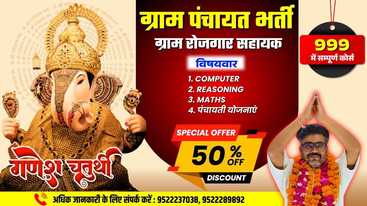 MP Gram Panchayat रोजगार सहायक | म.प्र. ग्राम पंचायत भर्ती Only-999/-