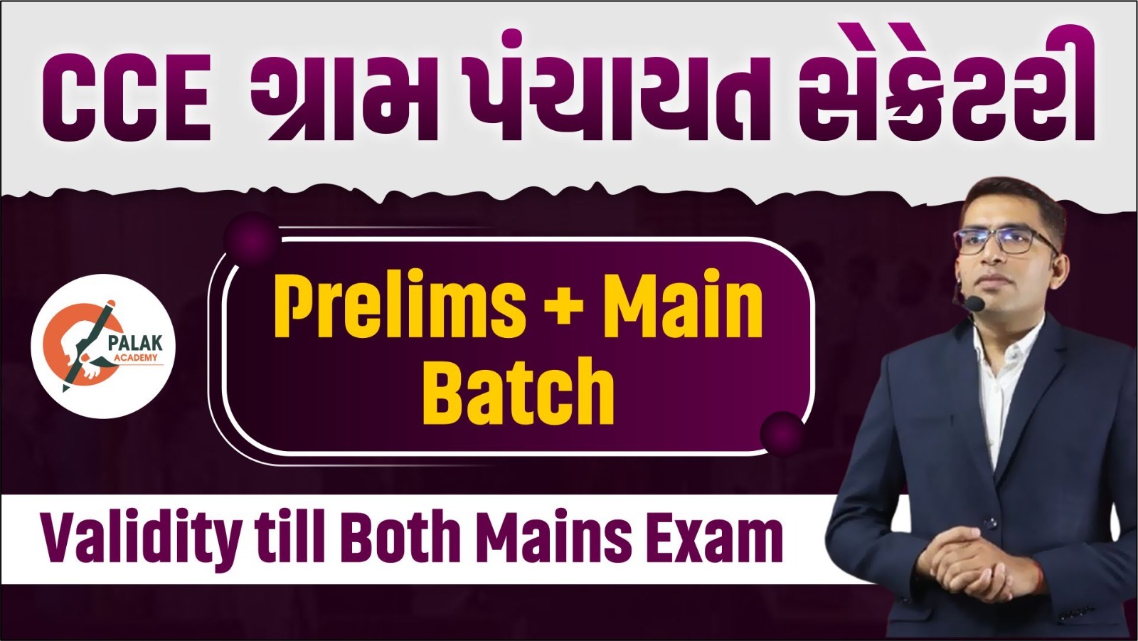 CCE & ગ્રામ પંચાયત તલાટી (2025-26) With Materials