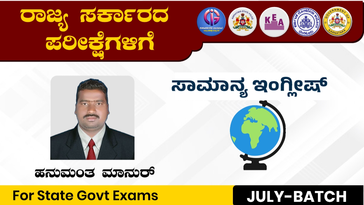 ಇಂಗ್ಲೀಷ್ - July Batch : By Hanumanth Manur