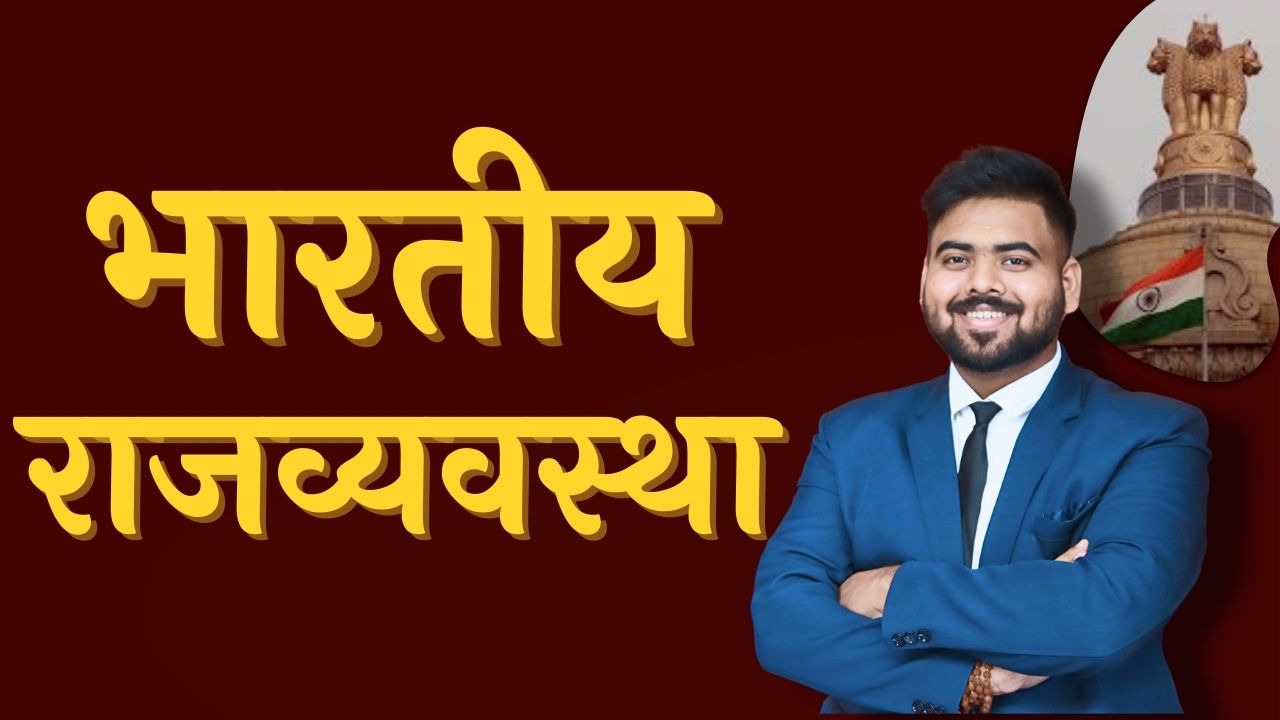 भारतीय राजव्यवस्था