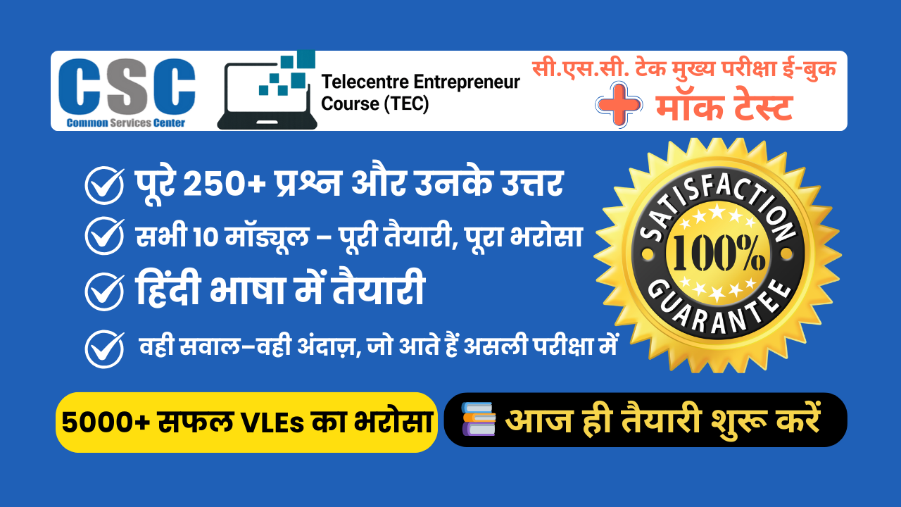 सी.एस.सी. टेक  मुख्य परीक्षा ई-बुक + ऑनलाइन मॉक टेस्ट कॉम्बो