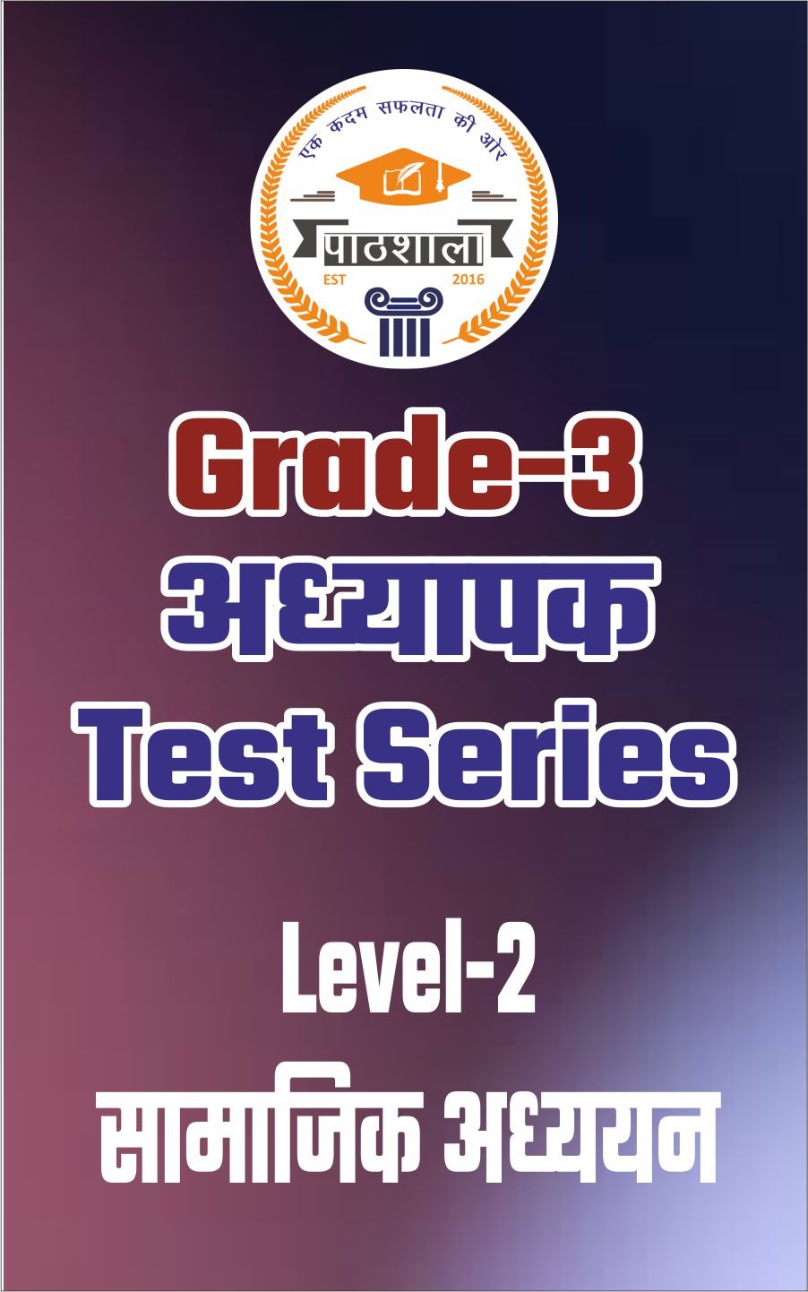 Grade-3 अध्‍यापक Test Series [Level-2 सामाजिक अध्‍ययन]