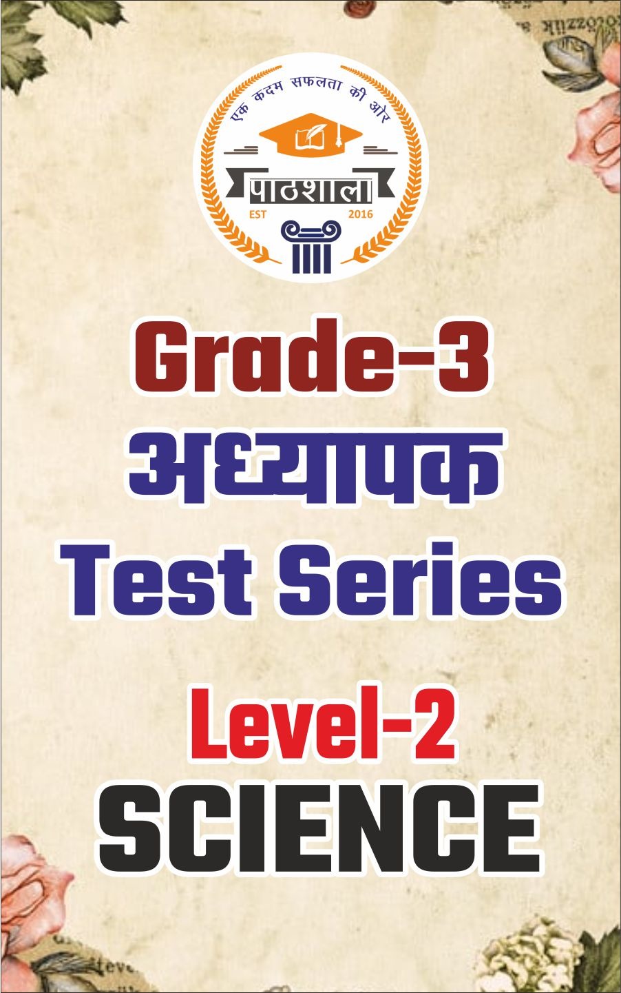 Grade-3 अध्‍यापक Test Series [Level-2 Science]