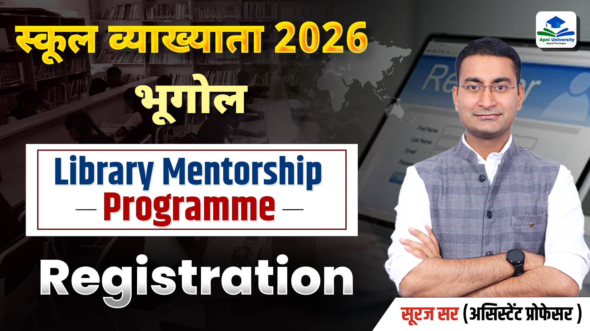 स्‍कूल व्‍याख्‍याता भूगोल लाइब्रेरी मेंटरशिप प्रोग्राम रजिस्‍ट्रेशन 