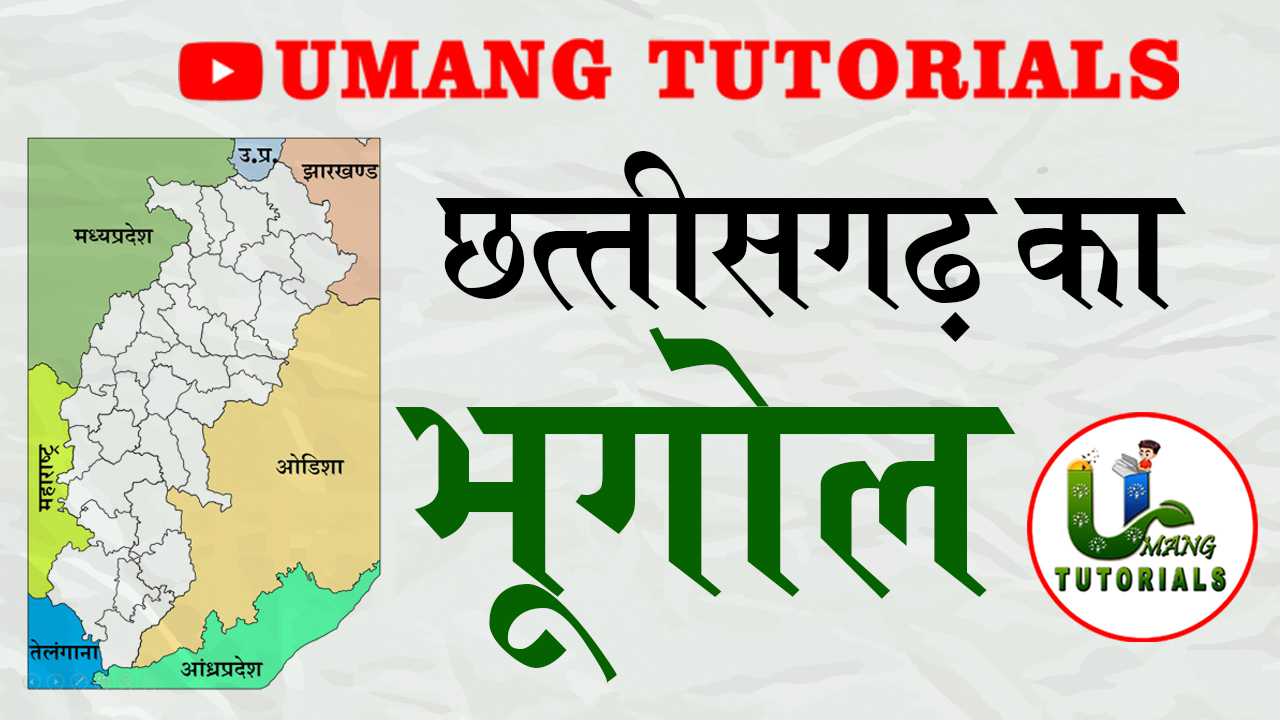 छत्तीसगढ़ का सामान्य अध्ययन | General Study of Chhattisgarh