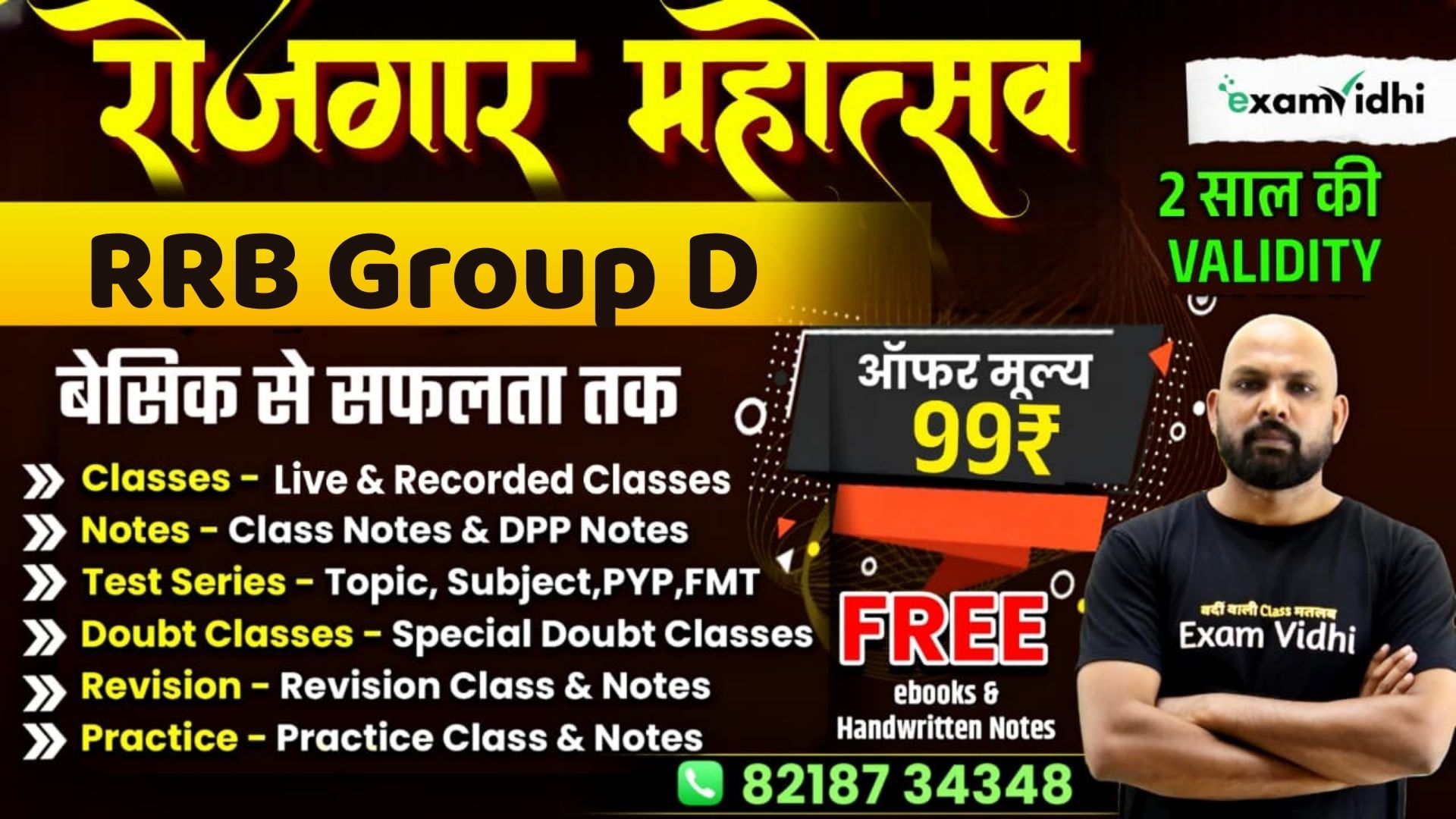 RRB Group D Batch {रोजगार महोत्सव}