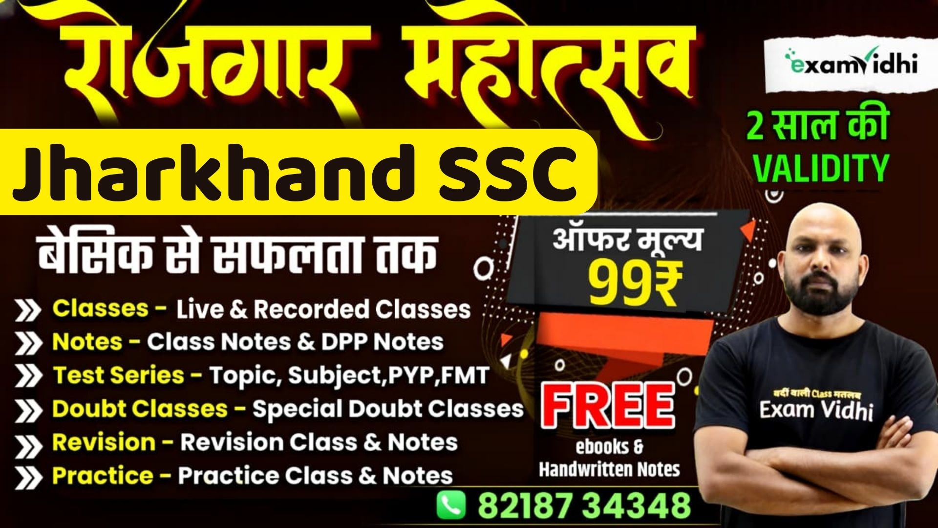 Jharkhand SSC बैच {रोजगार महोत्सव}