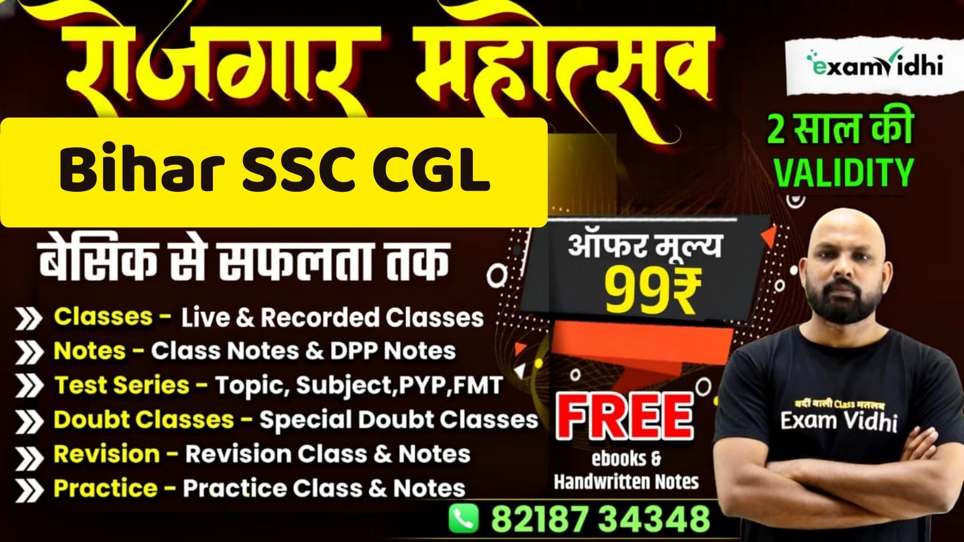 Bihar SSC CGL बैच {रोजगार महोत्सव}