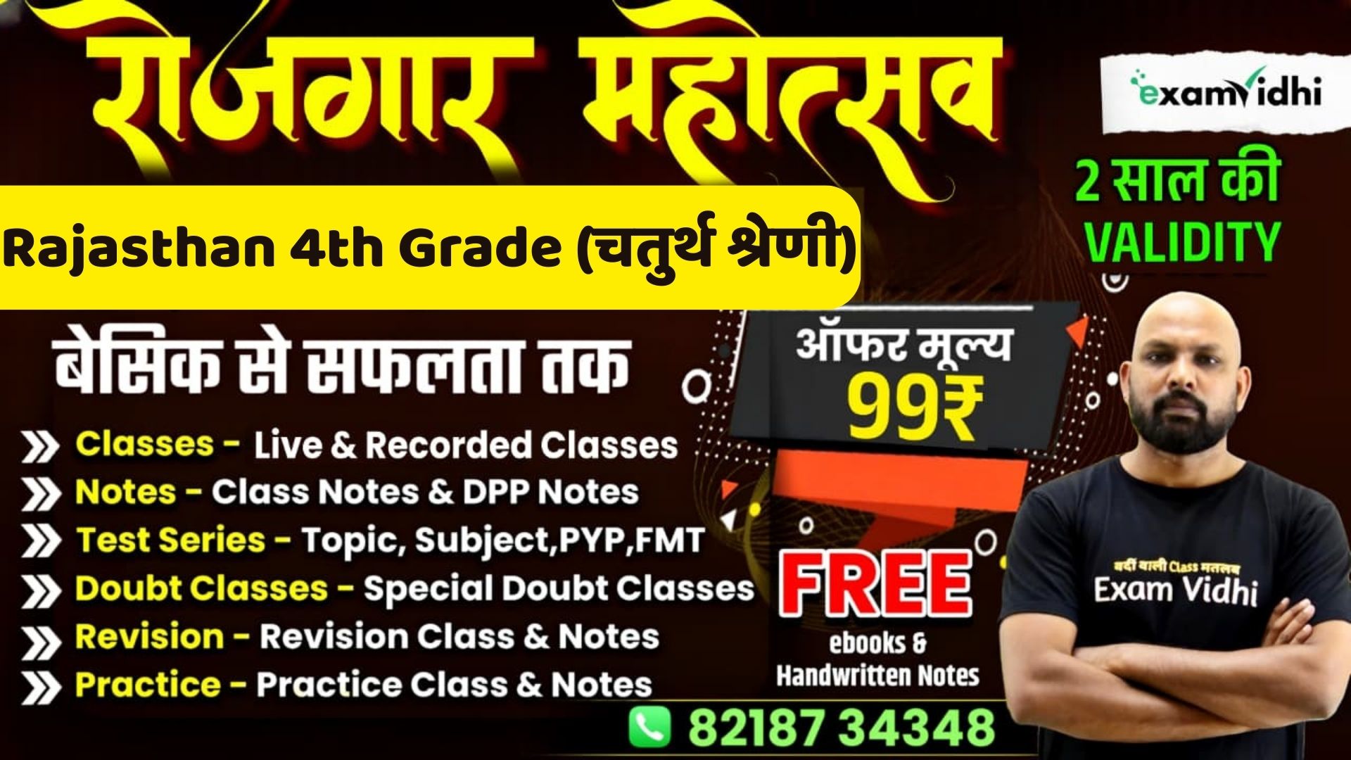 Rajasthan 4th Grade (चतुर्थ श्रेणी)  बैच {रोजगार महोत्सव}