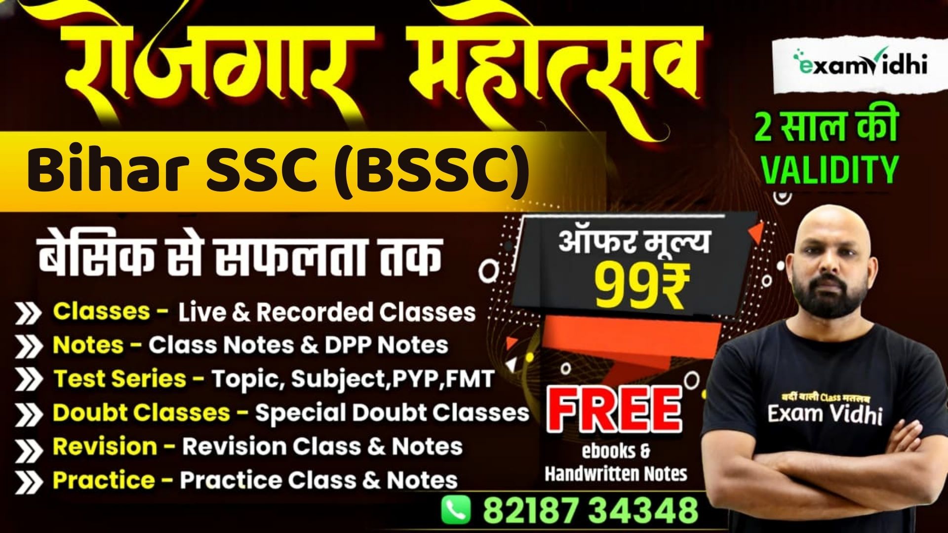 Bihar SSC (BSSC) बैच {रोजगार महोत्सव}