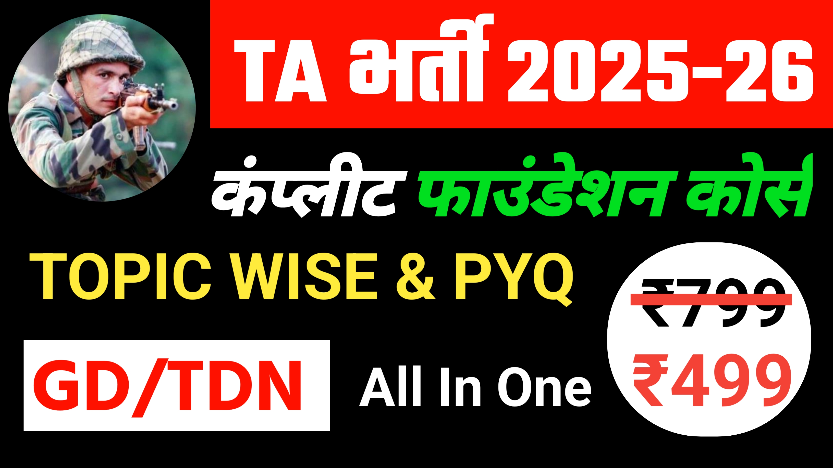 TERRITORIAL ARMY (TA) GD/TDN BATCH 2025-26  (Course ID : TAVOD2025/26)