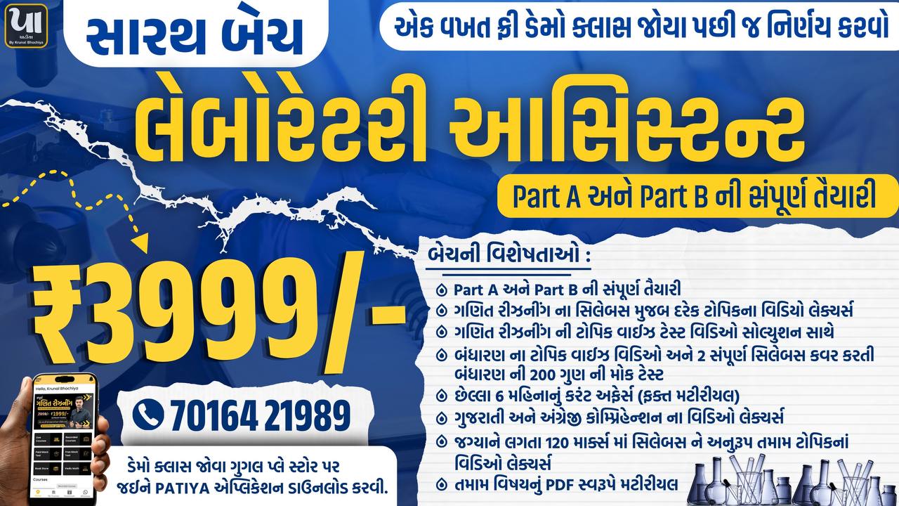 સારથ બેચ : Laboratory Assistant (લેબોરેટરી આસીસ્ટન્ટ)