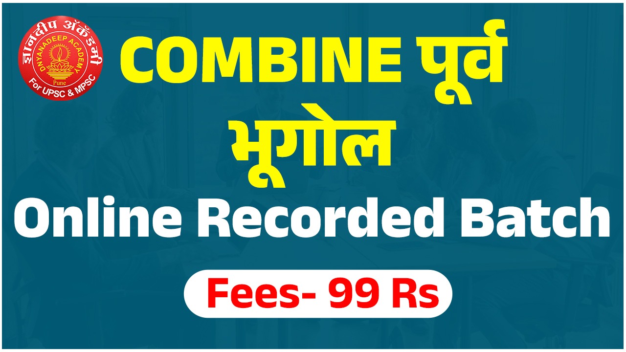 Combine पूर्व - भूगोल Online Batch 