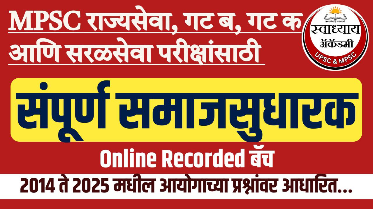 संपूर्ण समाजसुधारक बॅच 2026