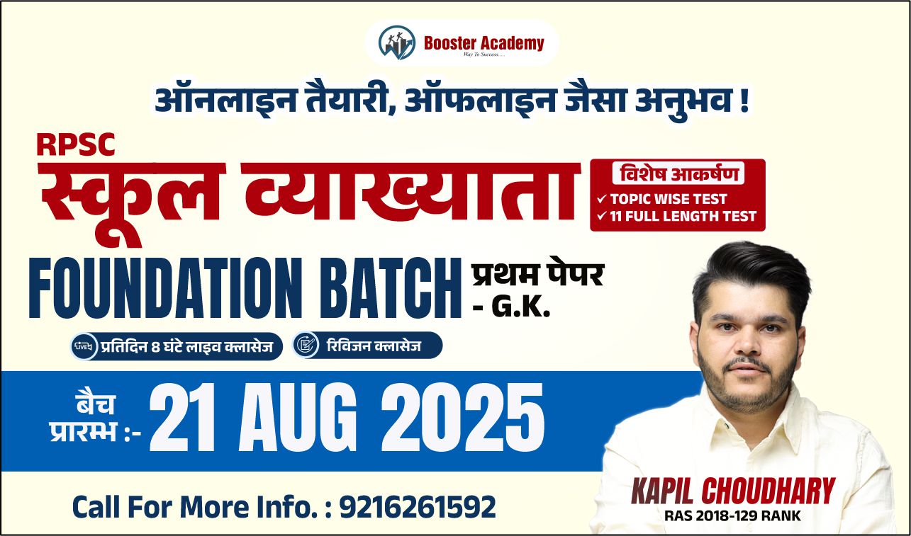 RPSC स्कूल व्याख्याता (GK FOUNDATION BATCH)