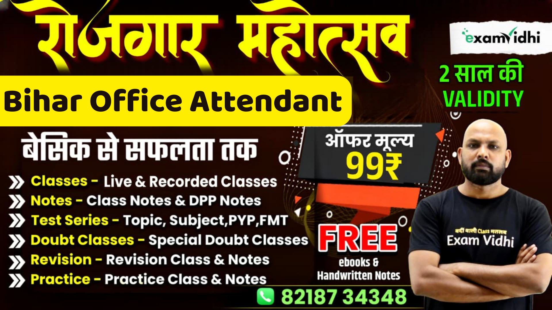 Bihar Office Attendant परिचारी बैच {रोजगार महोत्सव}