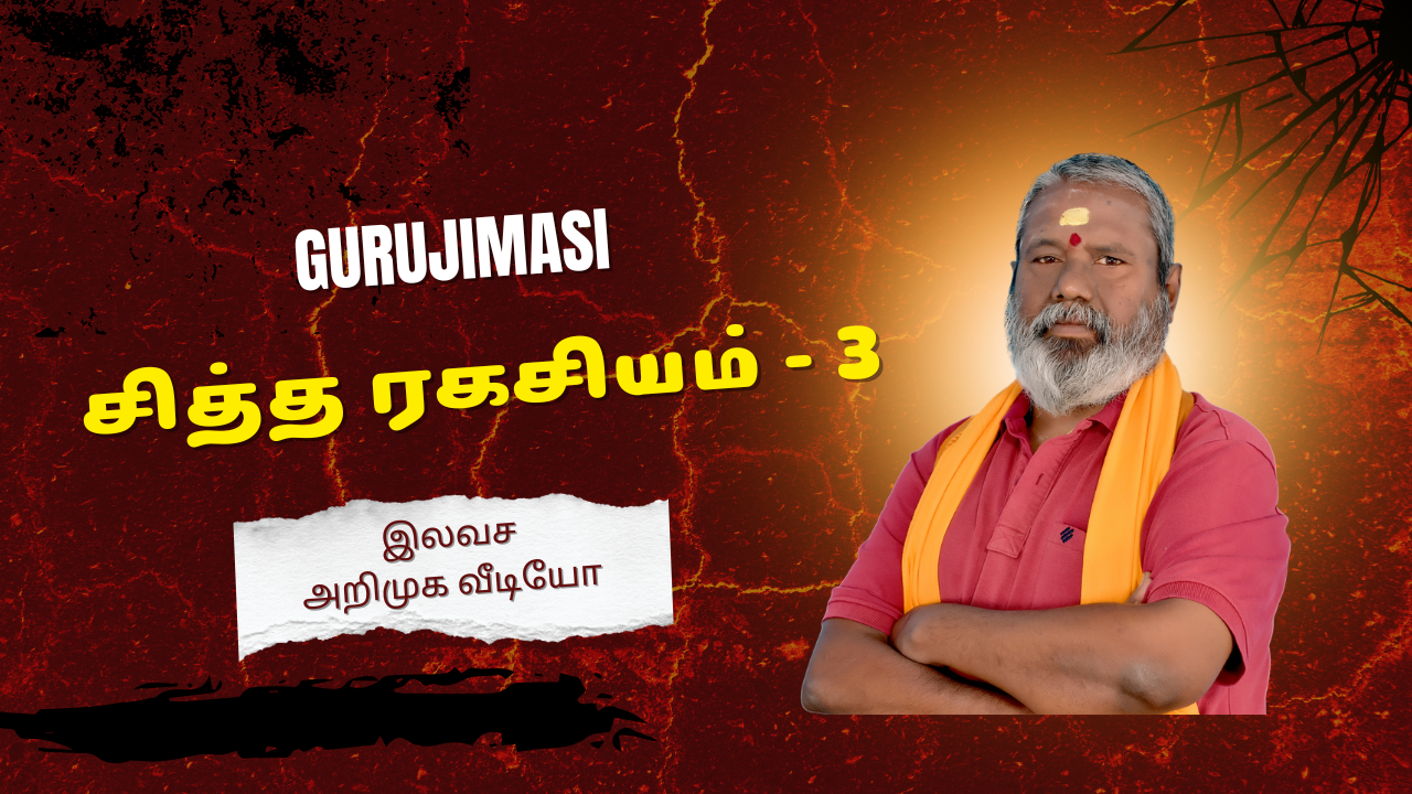 🚀சித்த ரகசியம் -🎁 3 வீடியோ இலவசம் 