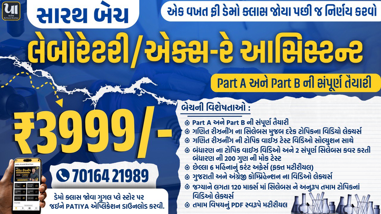 સારથ બેચ : Laboratory/X-ray Assistant (Part A અને Part B)