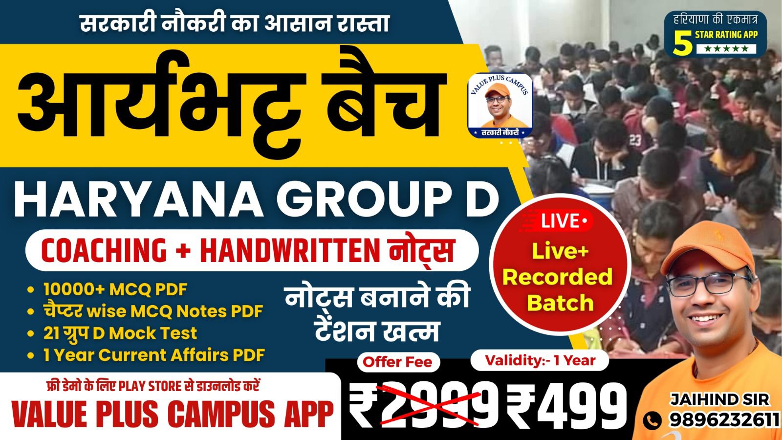 Haryana Group D 2025 (आर्यभट्ट बैच)