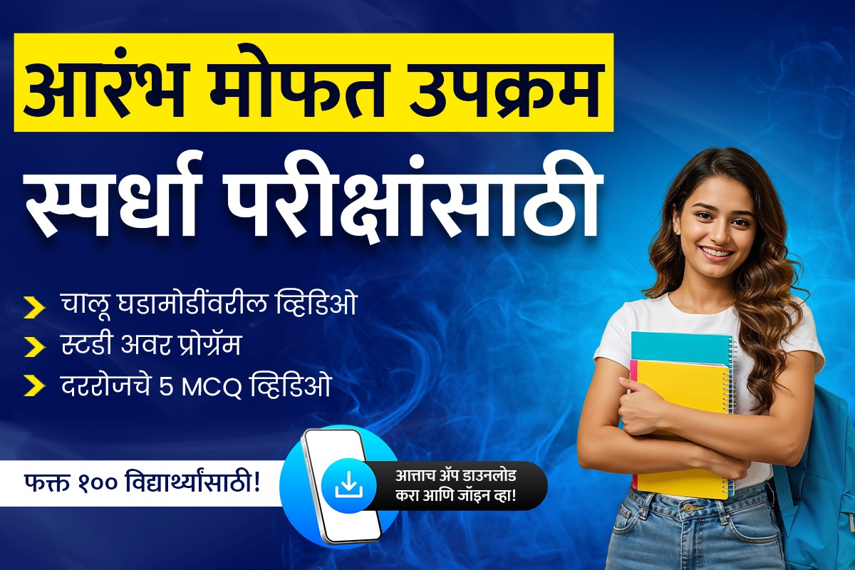 आरंभ मोफत उपक्रम — स्पर्धा परीक्षांसाठी 