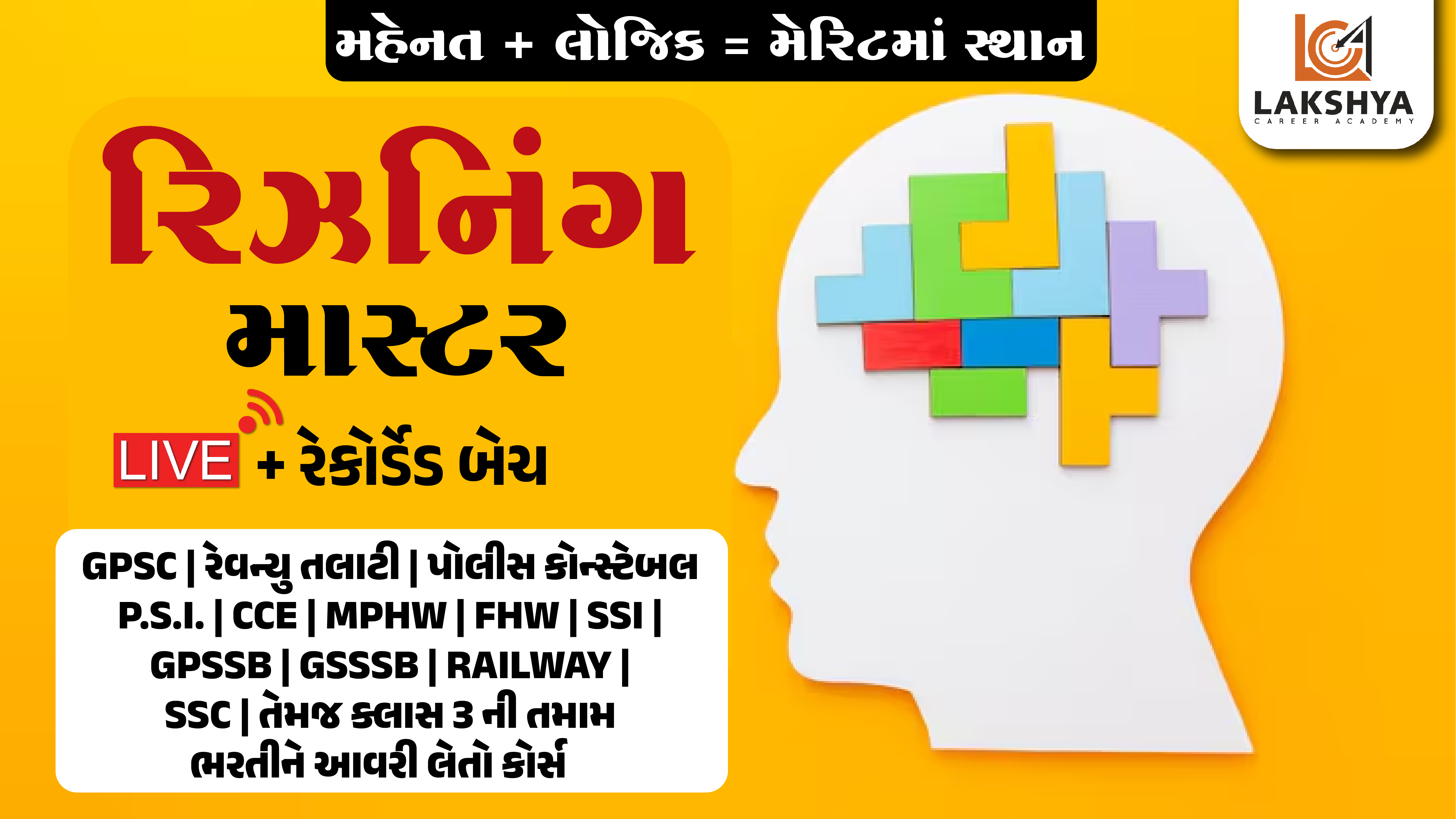 રિઝનિંગ માસ્ટર (લાઇવ + રેકોર્ડેડ બેચ )