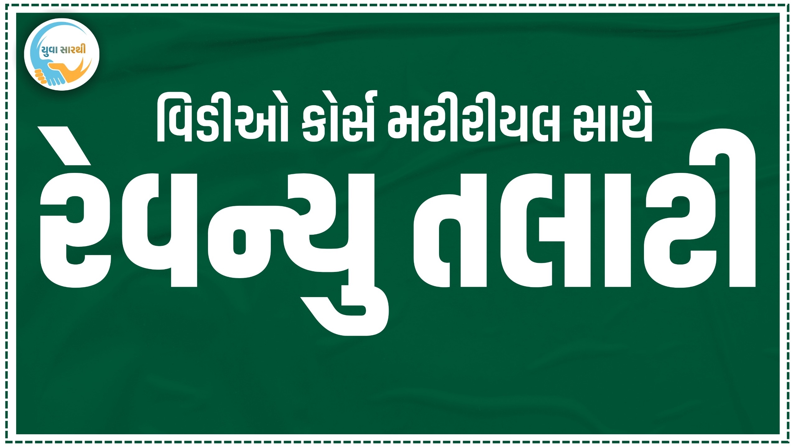 રેવન્યુ તલાટી -2025-26