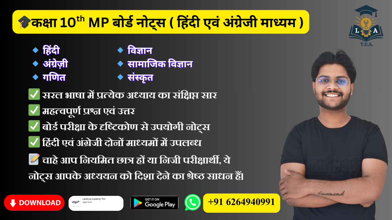 🎓 कक्षा 10वीं MP Board Notes (हिंदी एवं अंग्रेजी माध्यम)