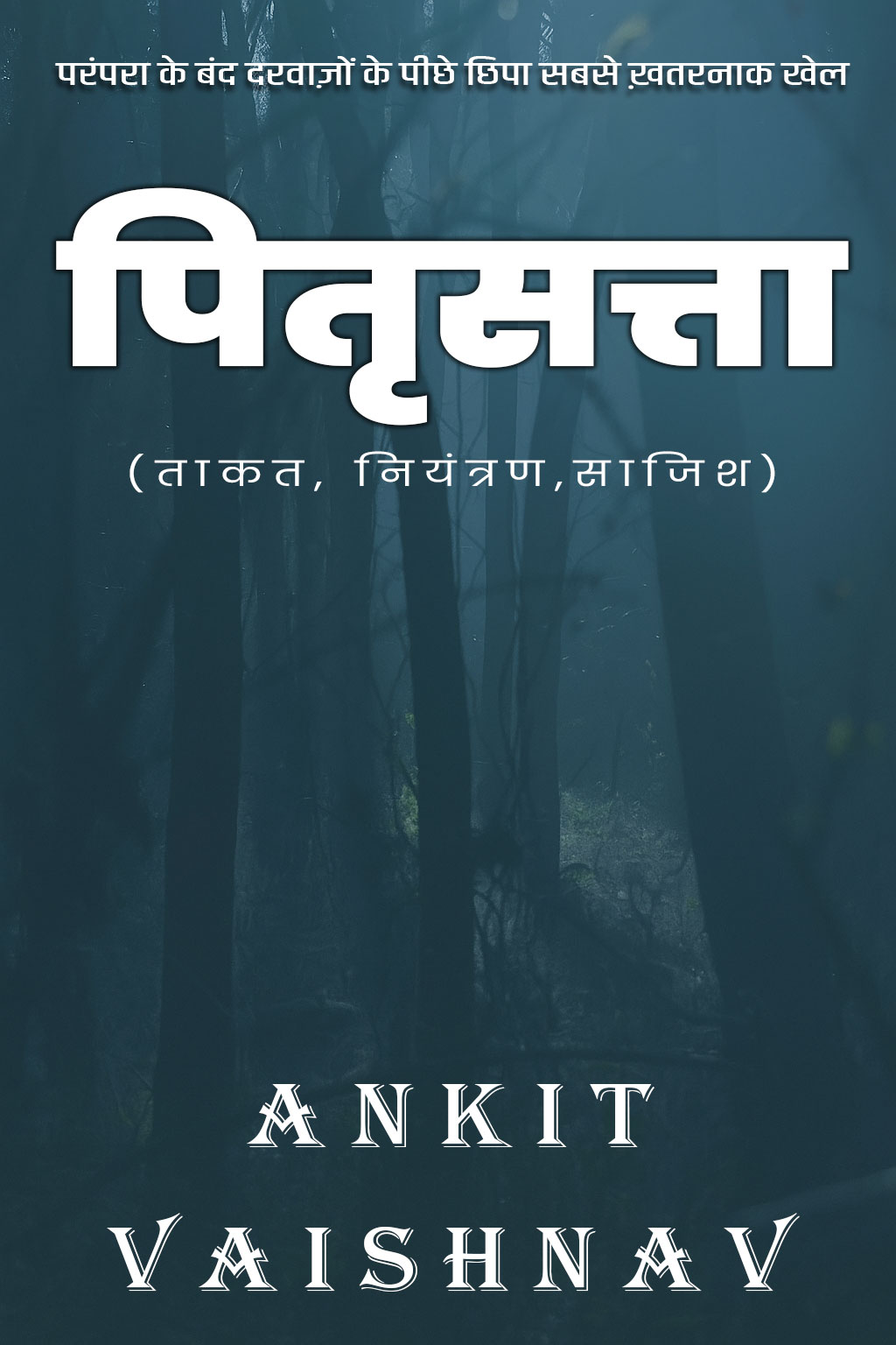 पितृसत्ता (अंकित सर की बेस्ट सेलर शोर्ट स्टोरी)