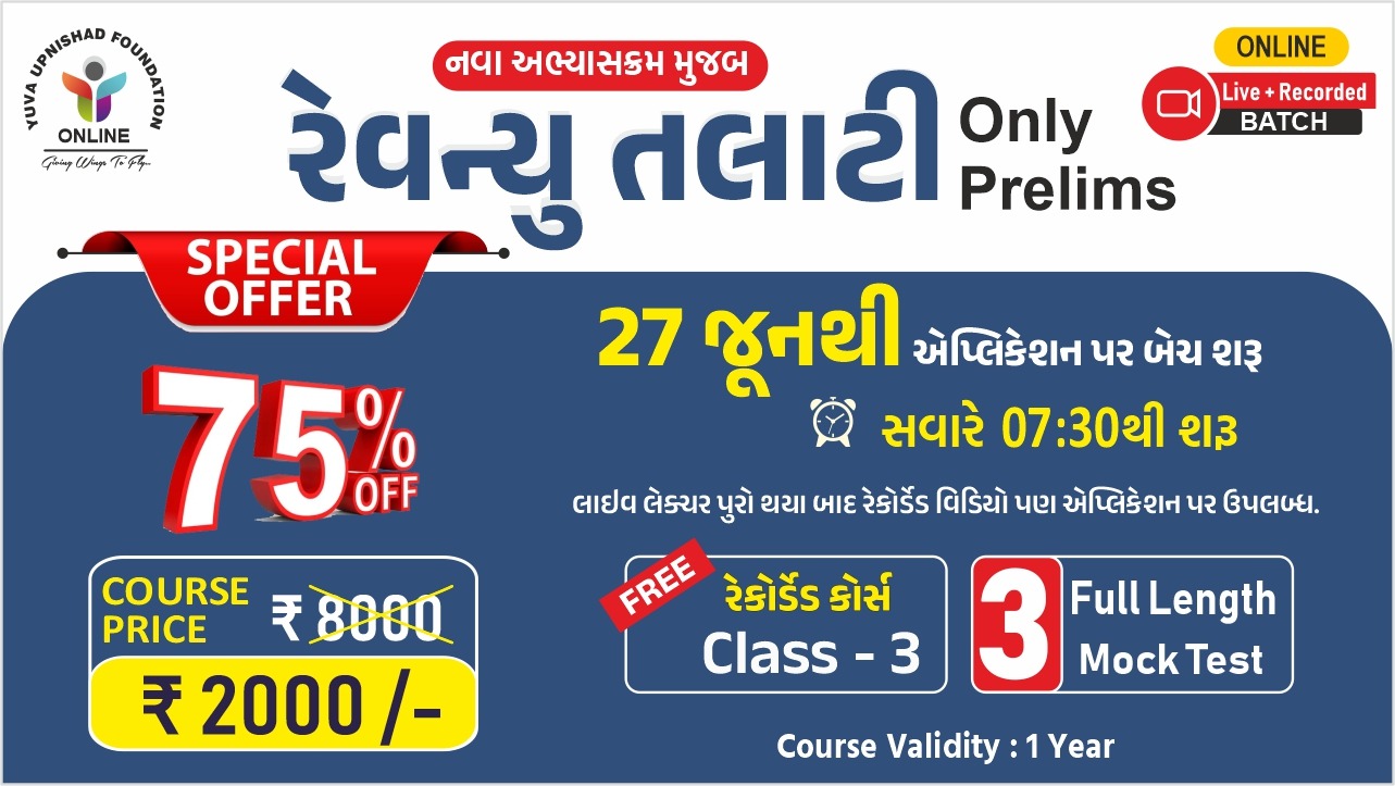 રેવન્યુ તલાટી (Only Prelims) LIVE BATCH