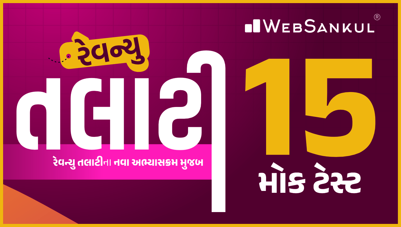 રેવન્યુ તલાટી 15 મોક ટેસ્ટ