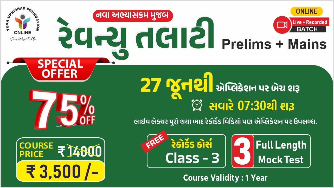 રેવન્યુ તલાટી (Prelims + Mains) LIVE BATCH