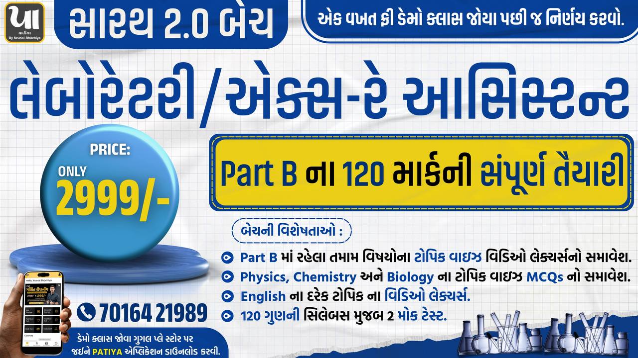 સારથ 2.0 બેચ : Laboratory/X-ray Assistant (Part B)
