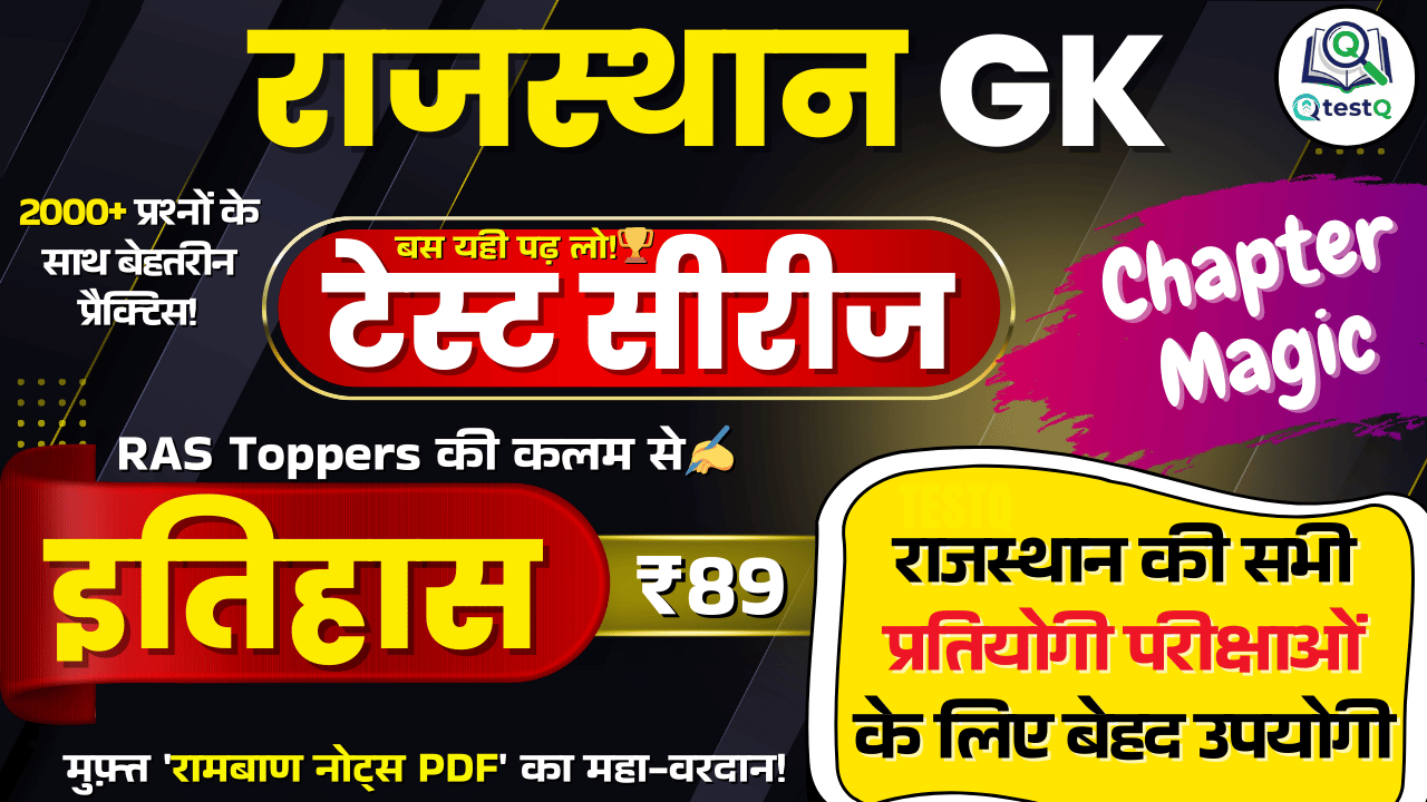 RAS Toppers की कलम से ✍️ | राजस्थान इतिहास का वो ब्रह्मास्त्र जो आपको जिताएगा! राजस्थान इतिहास सम्पूर्ण टेस्ट सीरीज 🎯