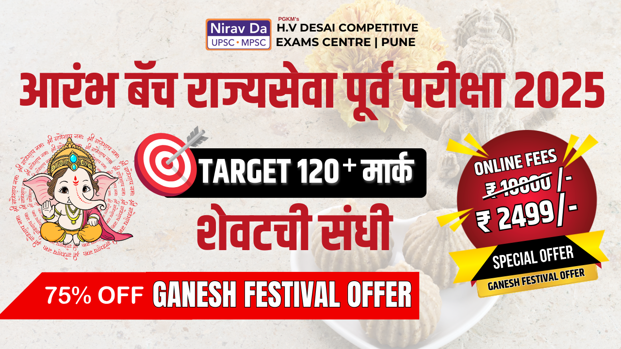 आरंभ बॅच राज्यसेवा परीक्षा 2025 