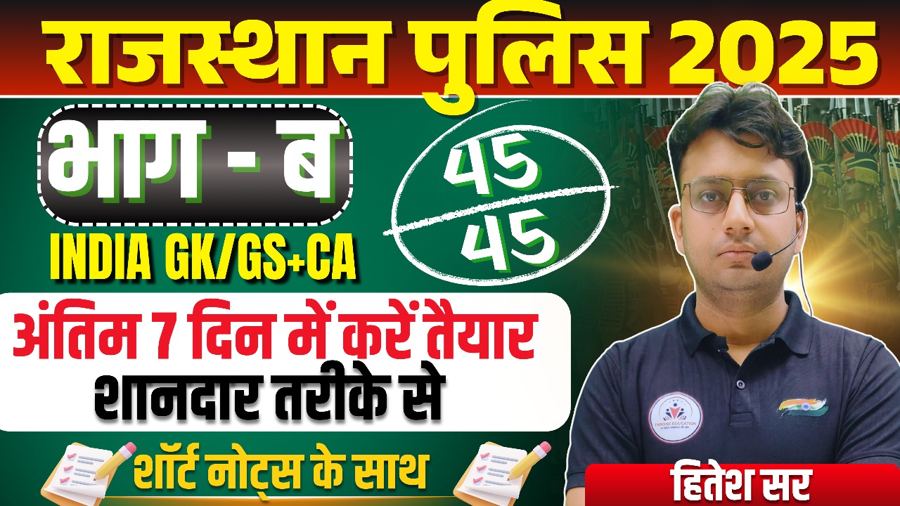 राजस्थान पुलिस (भाग-ब ) अंतिम 7 दिन वाला कोर्स 