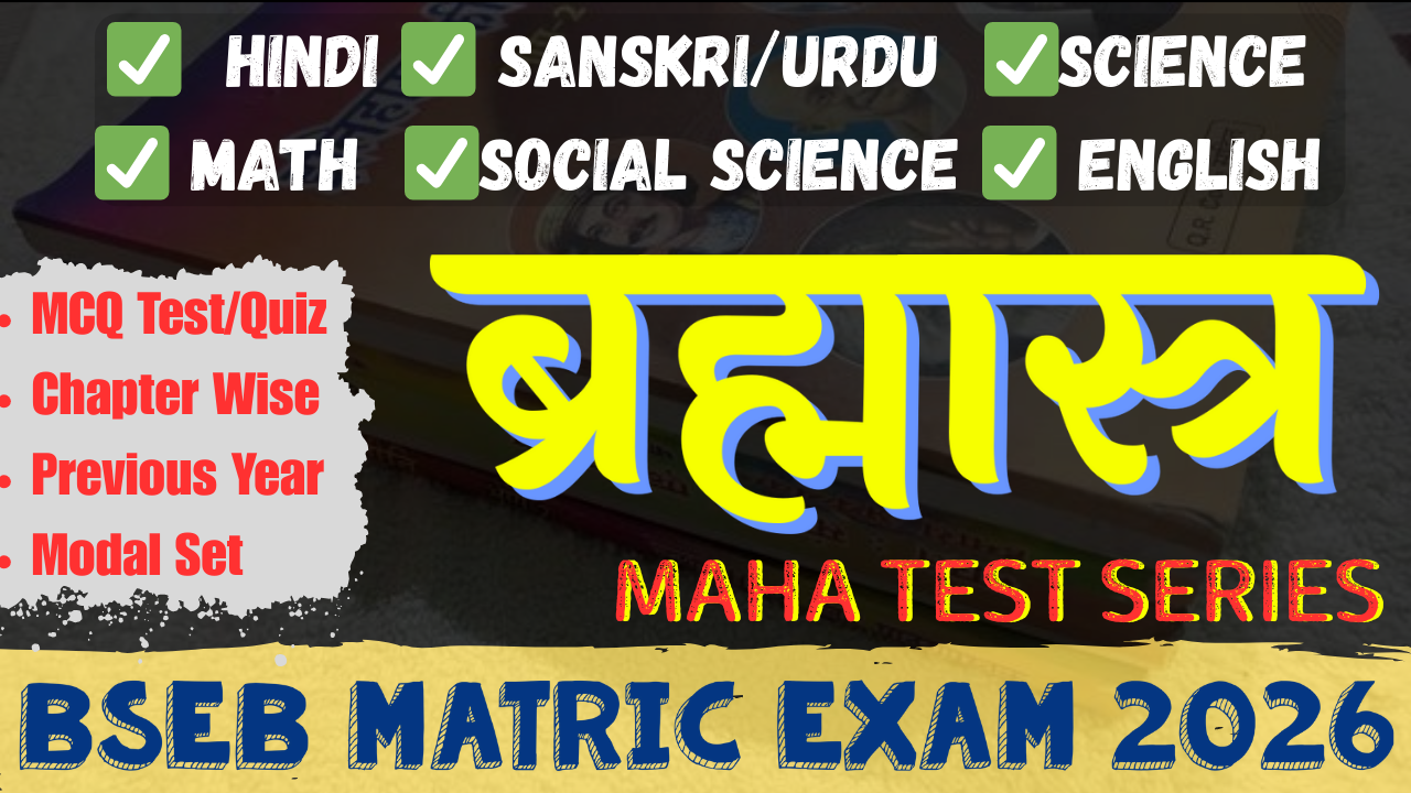 ब्रह्मास्त्र - 10th Maha Test Series BSEB Exam 2025-26
