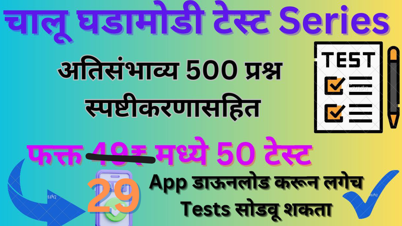 चालू घडामोडी TEST सिरीज