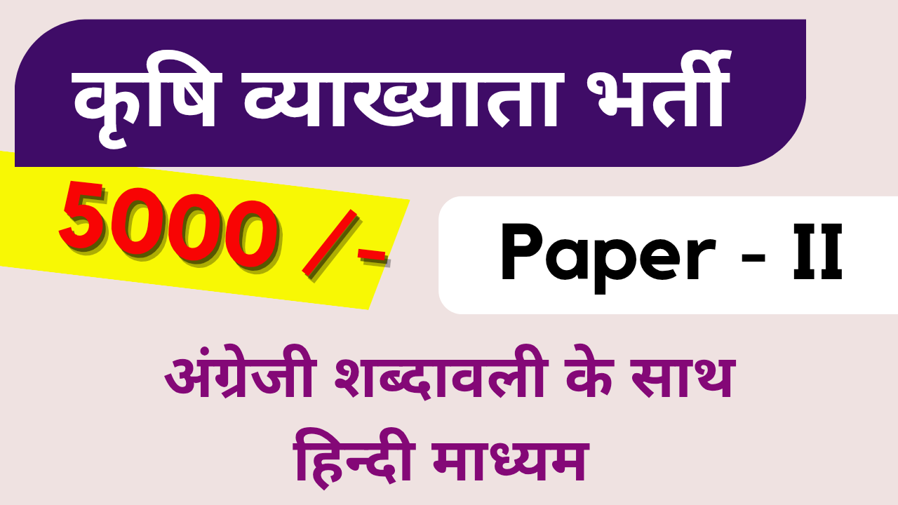 RPSC कृषि व्याख्याता कोर्स