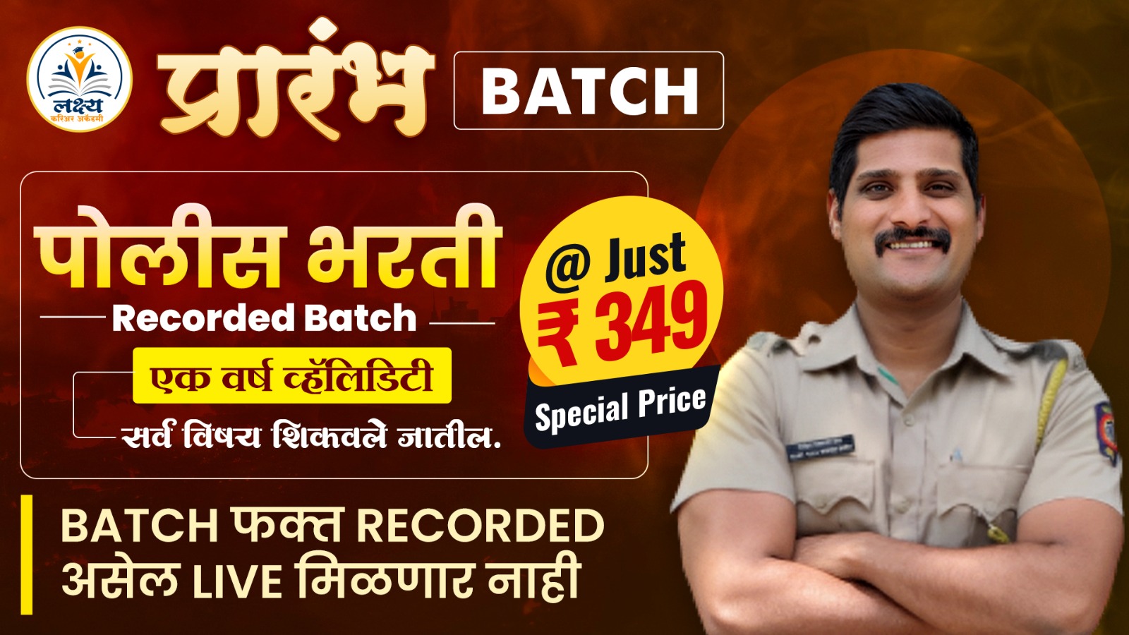 प्रारंभ BATCH  (संपूर्ण पोलीस भरती ONLINE कोर्स)