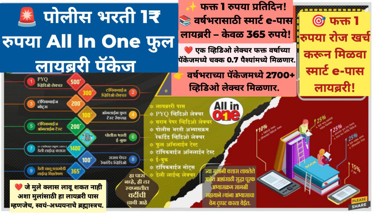 पोलीस भरती 1 ₹ रुपया ALL IN ONE फुल लायब्ररी पॅकेज