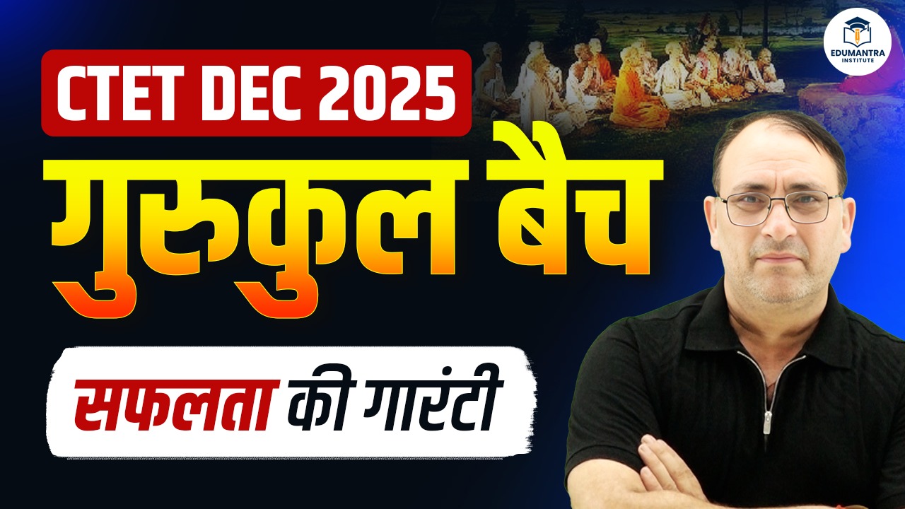 गुरुकुल बैच | CTET DEC 2025 (Primary+ Junior) सफलता की गारंटी